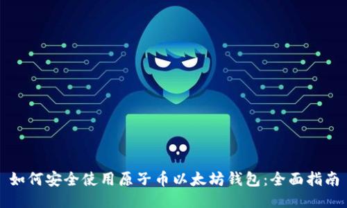 如何安全使用原子币以太坊钱包：全面指南
