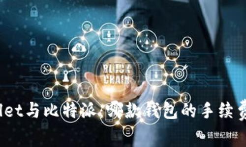 tpWallet与比特派：哪款钱包的手续费更低？