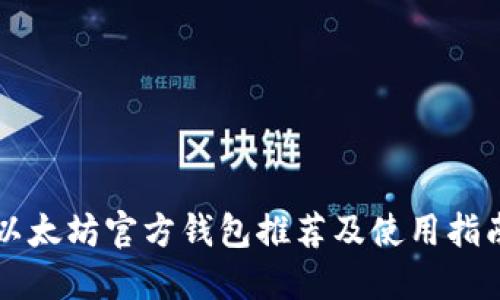 以太坊官方钱包推荐及使用指南