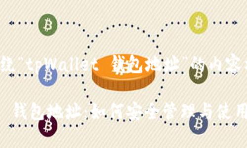 以下是围绕“tpWallet 钱包地址”的内容构建方案：

tpWallet 钱包地址：如何安全管理与使用数字资产