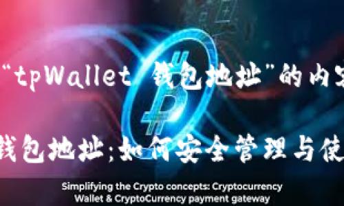 以下是围绕“tpWallet 钱包地址”的内容构建方案：

tpWallet 钱包地址：如何安全管理与使用数字资产