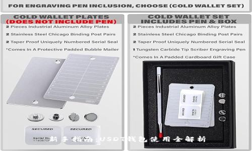 新手指南：USDT钱包使用全解析