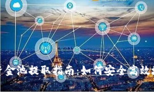 tpWallet资金池提取指南：如何安全高效地取出资金