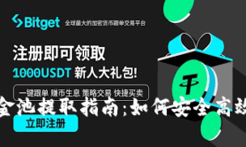 tpWallet资金池提取指南：如何安全高效地取出资金