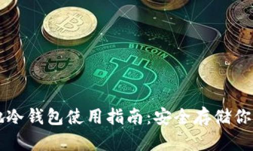 瑞波币本地冷钱包使用指南：安全存储你的数字资产