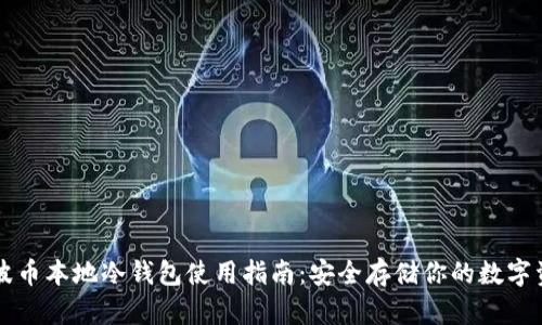 瑞波币本地冷钱包使用指南：安全存储你的数字资产
