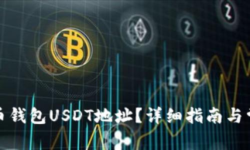 如何查询火币钱包USDT地址？详细指南与常见问题解答