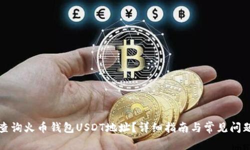 如何查询火币钱包USDT地址？详细指南与常见问题解答