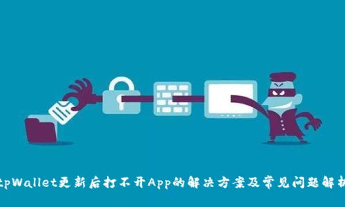 tpWallet更新后打不开App的解决方案及常见问题解析