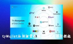 tpWallet私钥泄露的解决方案