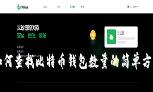 如何查找比特币钱包数量的简单方法