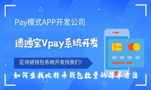 如何查找比特币钱包数量的简单方法