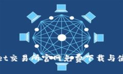 : tpWallet交易所官网免费下