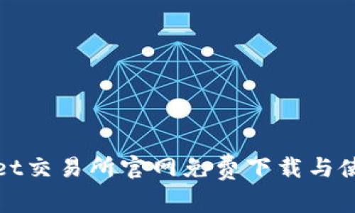 : tpWallet交易所官网免费下载与使用全指南