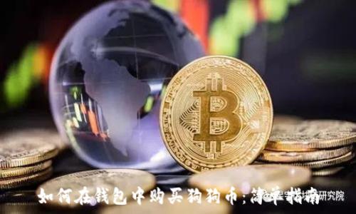  
如何在钱包中购买狗狗币：简单指南