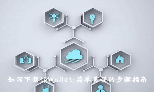 如何下载tpWallet：简单易懂的步骤指南
