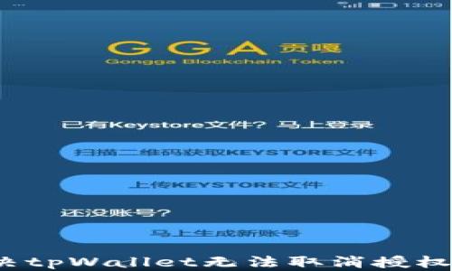 
如何解决tpWallet无法取消授权的问题？