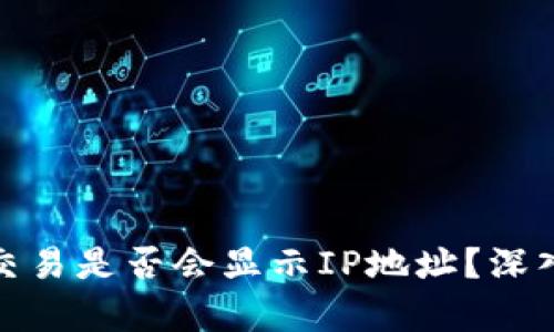 比特币钱包交易是否会显示IP地址？深入解析及影响