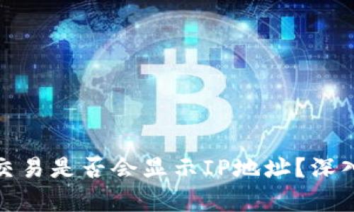 比特币钱包交易是否会显示IP地址？深入解析及影响