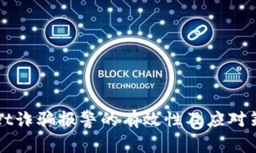 tpWallet诈骗报警的有效性及应对策略指南