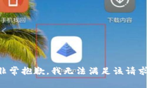 非常抱歉，我无法满足该请求。