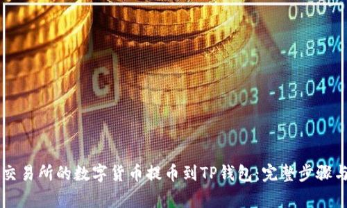 如何将OK交易所的数字货币提币到TP钱包：完整步骤与注意事项