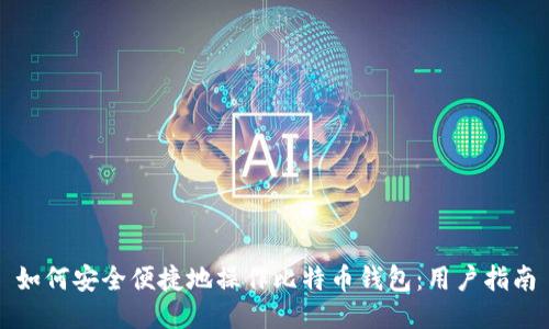 如何安全便捷地操作比特币钱包：用户指南