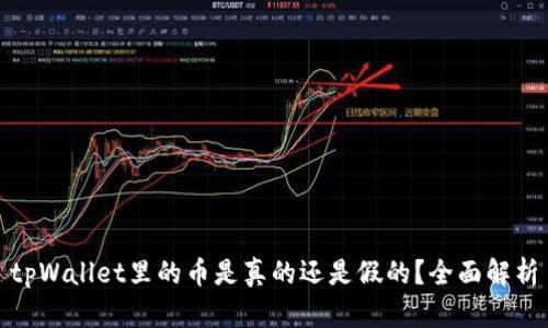 tpWallet里的币是真的还是假的？全面解析