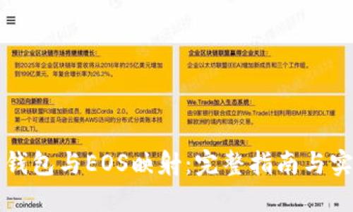 以太坊钱包与EOS映射：完整指南与实用技巧