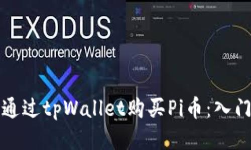 如何通过tpWallet购买Pi币：入门指南