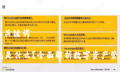 ### 和关键词

Pepe钱包是什么？全面解析数字资产管理新选择