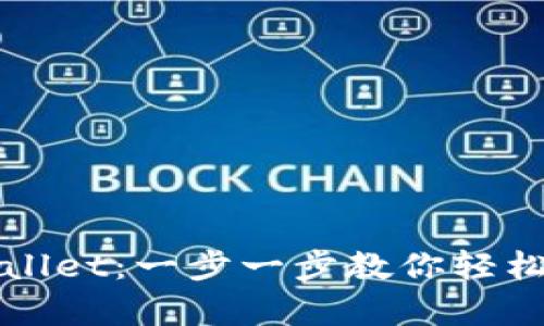 如何注册tpWallet：一步一步教你轻松创建数字钱包