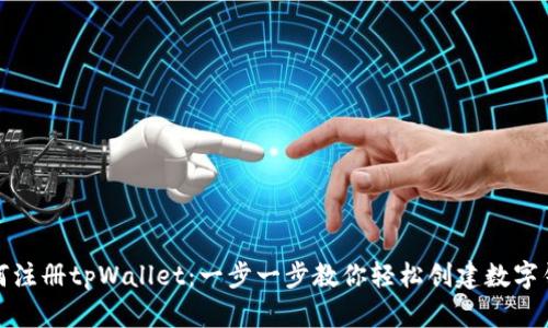 如何注册tpWallet：一步一步教你轻松创建数字钱包