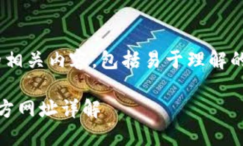 以下是围绕“比特币钱包官方网址”主题的相关内容，包括易于理解的、关键词、大纲，以及之后的问题详细介绍。

如何安全选择比特币钱包？比特币钱包官方网址详解