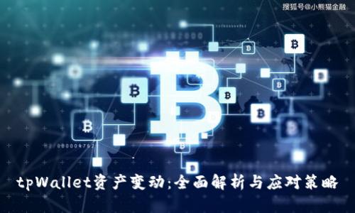 tpWallet资产变动：全面解析与应对策略
