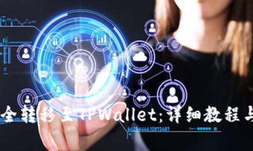 如何将USDT安全转移至TPWallet：详细教程与常见问题解答
