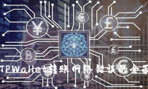 解决TPWallet转账网络错误的全面指南