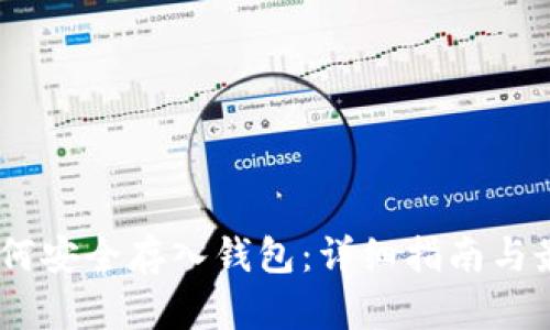 USDT如何安全存入钱包：详细指南与最佳实践