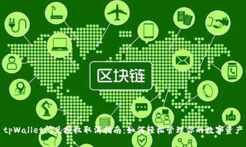 tpWallet闪兑授权取消指南：如何轻松管理你的数字资产