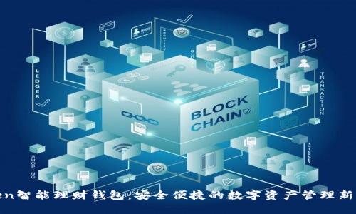 Token智能理财钱包：安全便捷的数字资产管理新选择