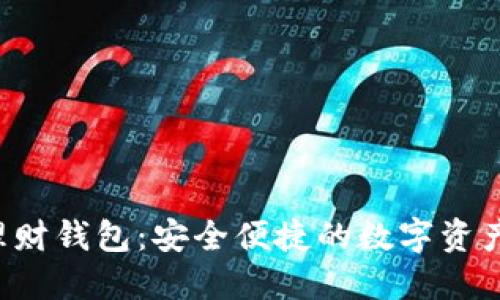 Token智能理财钱包：安全便捷的数字资产管理新选择