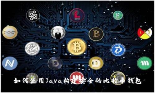 如何使用Java构建安全的比特币钱包