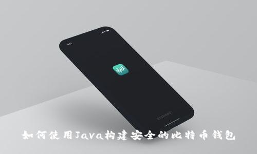 如何使用Java构建安全的比特币钱包
