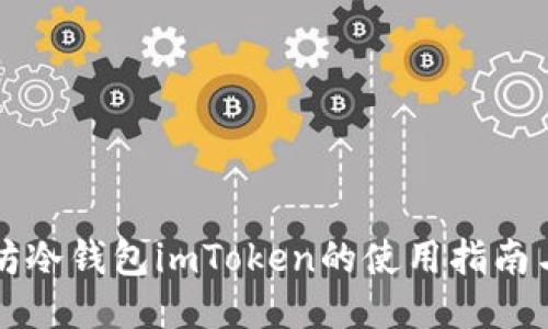 以太坊冷钱包imToken的使用指南与技巧