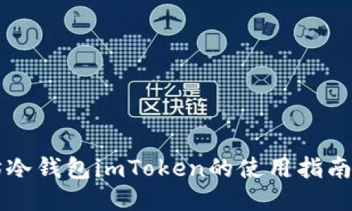 以太坊冷钱包imToken的使用指南与技巧
