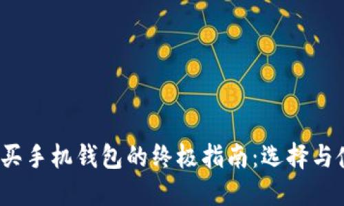 2023年买手机钱包的终极指南：选择与使用技巧