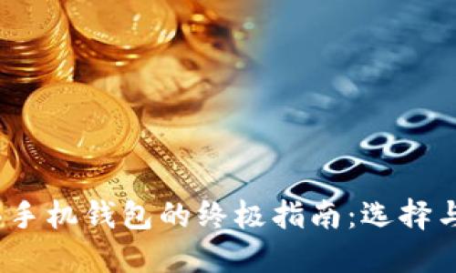 2023年买手机钱包的终极指南：选择与使用技巧