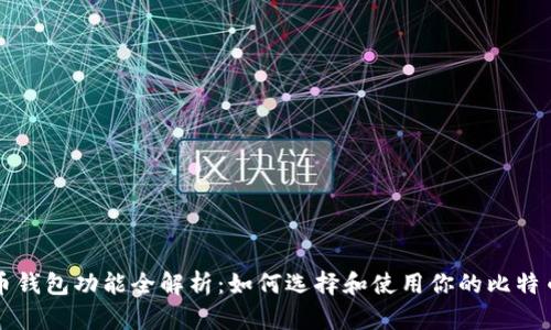 比特币钱包功能全解析：如何选择和使用你的比特币钱包