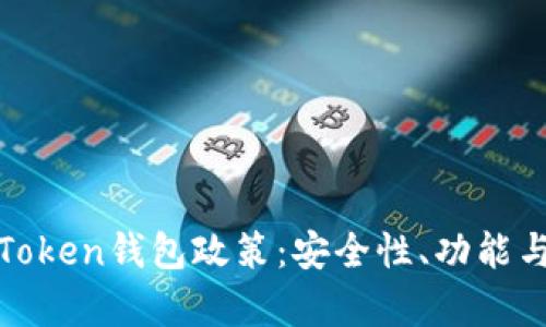 全面解析Token钱包政策：安全性、功能与未来发展