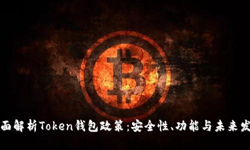 全面解析Token钱包政策：安全性、功能与未来发展